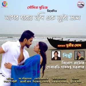 ดาวน์โหลดและฟังเพลง Sagar Haray Jodi Ekmutho Jol พร้อมเนื้อเพลงจาก Vinod Rathod