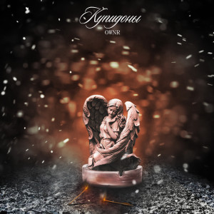 ดาวน์โหลดและฟังเพลง Купидоны (Explicit) พร้อมเนื้อเพลงจาก OWNR