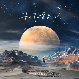 Listen to 予你星光 song with lyrics from 菲利丝PHY
