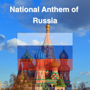 ดาวน์โหลดและฟังเพลง National Anthem of Russia พร้อมเนื้อเพลงจาก Rüssia