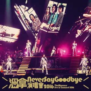 温拿樂隊的專輯溫拿Never Say Goodbye演唱會2016