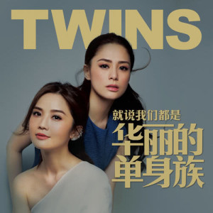 Twins的專輯就説我們都是華麗的單身族 (國)