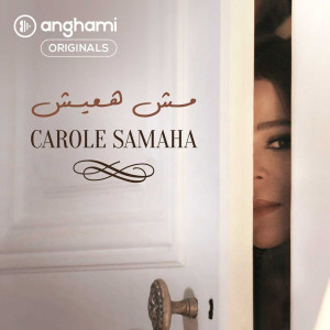 收聽Carole Samaha的Mosh Ha Eish歌詞歌曲