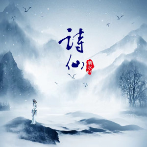 Dengarkan 诗仙 (DJR7版) lagu dari 清水er dengan lirik