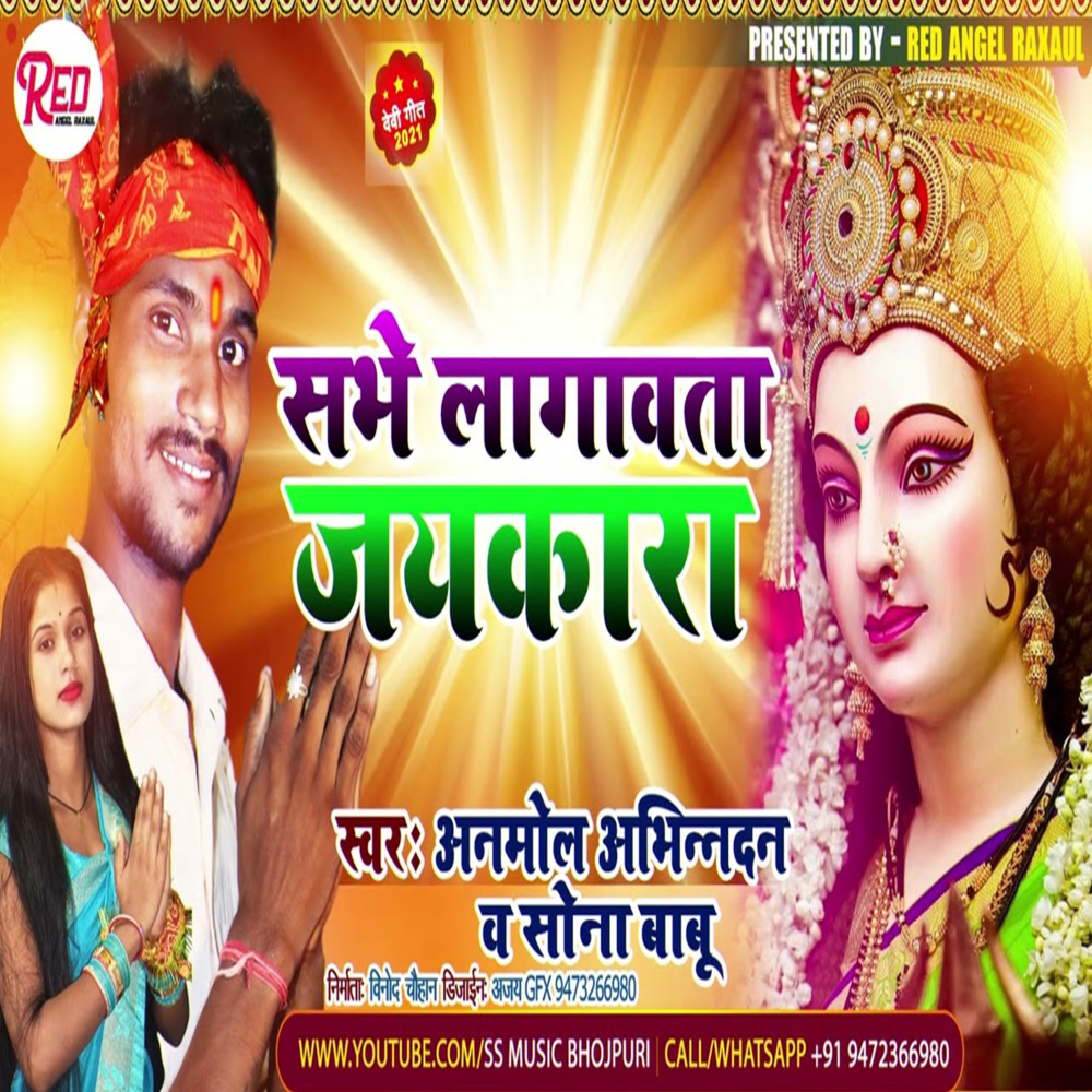 Sabhe Lagawta Jaykara (Bhojpuri)