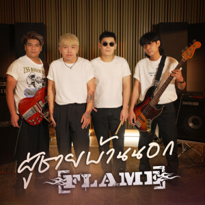 Album ผู้ชายบ้านนอก oleh FLAME