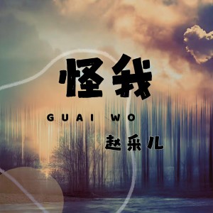 Listen to 怪我 (伴奏) song with lyrics from 赵采儿