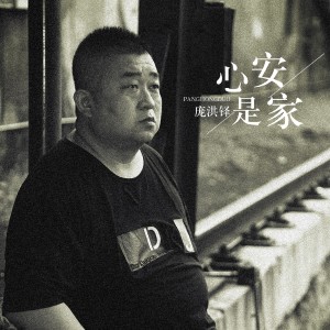 收聽龐洪鐸的心安是家歌詞歌曲