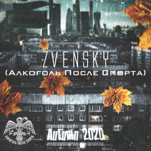 Album Autumn 2020 (Алкоголь после спорта) (Explicit) from 