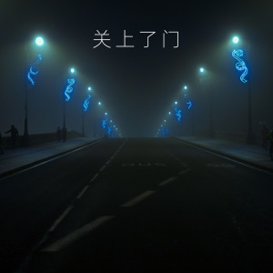 浙江交响乐团的专辑关上了门