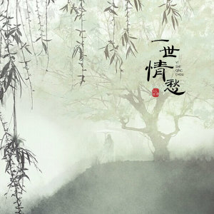 5G女团的专辑一世情愁