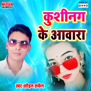 ดาวน์โหลดและฟังเพลง Kushinagar Ke Aawara พร้อมเนื้อเพลงจาก Sohan Saket