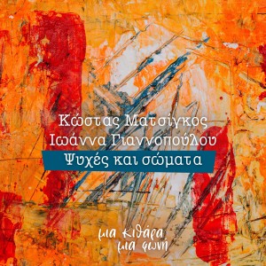 อัลบัม Psyches Kai Somata ศิลปิน Kostas Matsigos