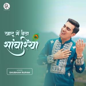 收聽Shubham Rupam的Khatu Me Baitha Saawariya歌詞歌曲