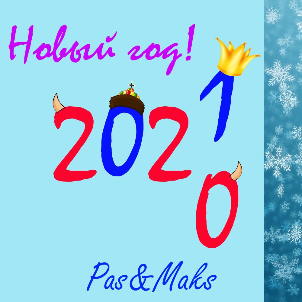 Новый год 2021 (Explicit)