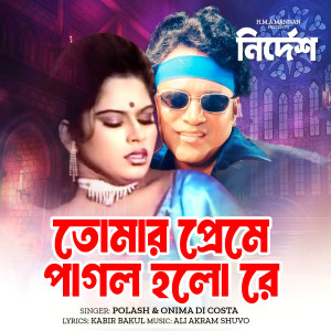 Album Tomar Preme Pagala Holo Re (From "Nirdesh") from Polash