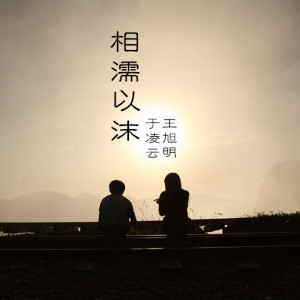 Listen to 相濡以沫 song with lyrics from 于凌云