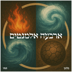 Listen to ארבעה אלמנטים song with lyrics from BLNKY