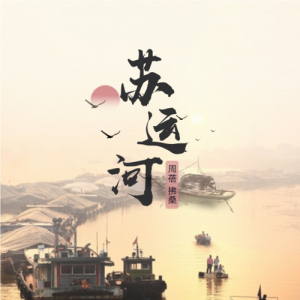 收听张艺伟的苏运河 (伴奏)歌词歌曲