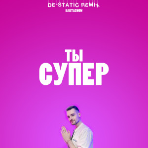 Album Ты супер (De-Static Remix) from Kartashow