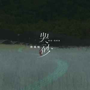 收聽師碩晗的哭砂歌詞歌曲