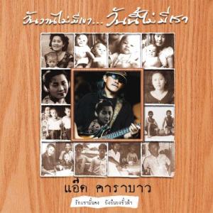 收聽แอ๊ด คาราบาว的Wun Wan Mai Mee Kao Wun Nee Mai Mee Rao歌詞歌曲