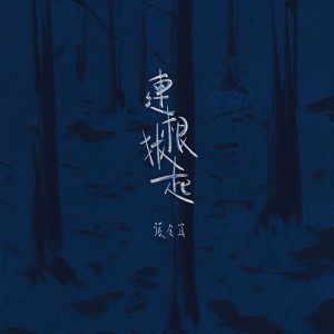 收聽張令宜的連根拔起歌詞歌曲