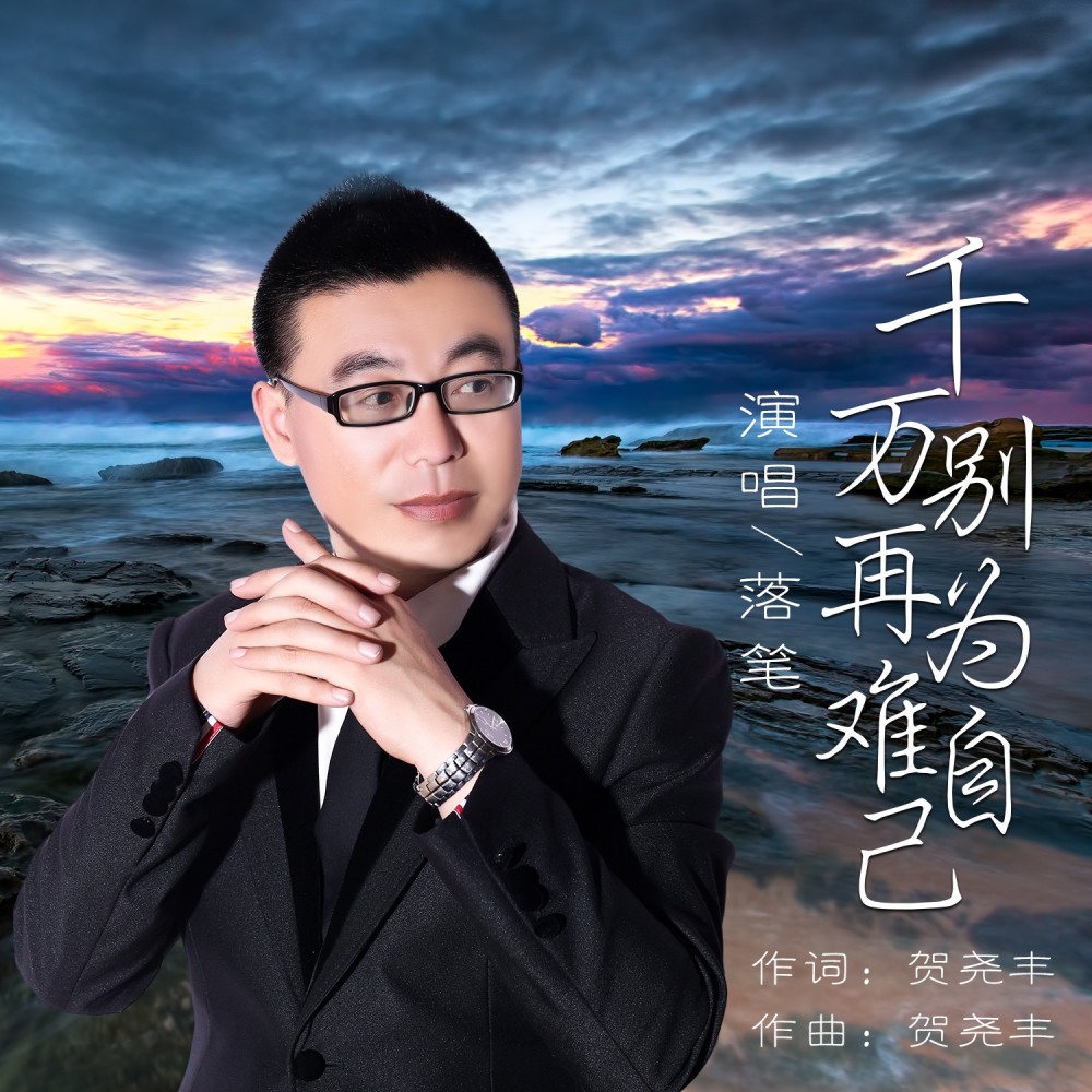 千万别再为难自己（DJ版） (伴奏)