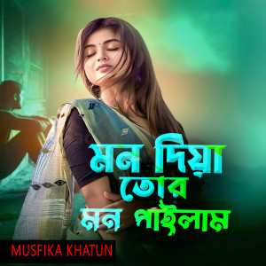 Listen to Mon Diya Tor Mon Pailam Na song with lyrics from Musfika Khatun