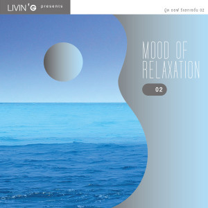 อัลบัม MOOD OF RELAXATION 02 ศิลปิน รวมศิลปิน