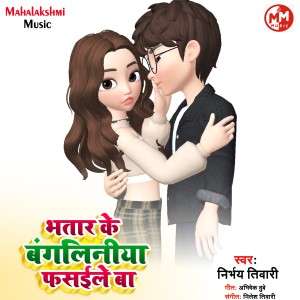 ดาวน์โหลดและฟังเพลง Bhatar Ke Bangaliniya Fashaile Ba พร้อมเนื้อเพลงจาก Nirbhay Tiwari