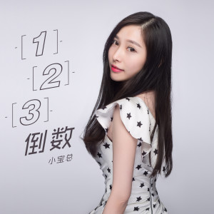 Listen to 123倒數（伴奏） (伴奏) song with lyrics from 小宝总
