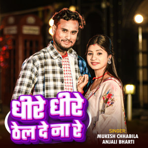 Listen to Dhire Dhire Thel Dena Re song with lyrics from Mukesh Chhabila