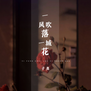 Listen to 一风吹落一城花 (伴奏) song with lyrics from 子尧（阮洪尧）