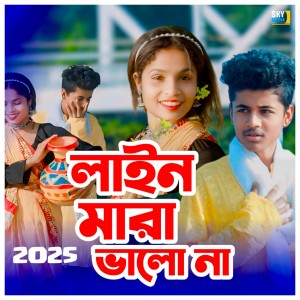 Listen to Lain mara bhalona song with lyrics from Sahid Vai