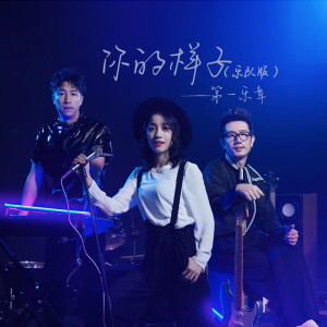 收听第一乐章的你的样子 (乐队版|DJ默涵版)歌词歌曲