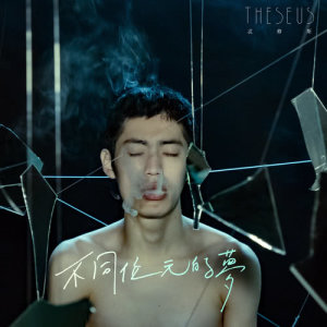 Listen to The Dream is Incompatible To Us (feat. Wenda) song with lyrics from Theseus 忒修斯