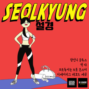 Dengarkan Big Sister Blues lagu dari seolkyung dengan lirik