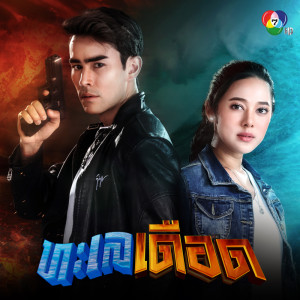 ดาวน์โหลดและฟังเพลง ทะเลเดือด พร้อมเนื้อเพลงจาก สนิท เดี้ยมบุตร