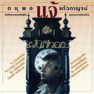 收聽แจ้ ดนุพล แก้วกาญจน์的ฝันลำเอียง歌詞歌曲