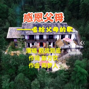 Album 感恩父母 oleh 彭方钦