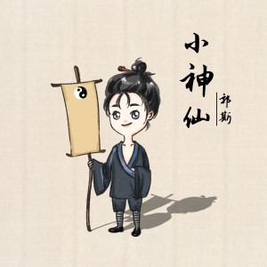 ดาวน์โหลดและฟังเพลง 小神仙 พร้อมเนื้อเพลงจาก 郭斯