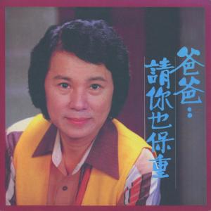 Dengarkan lagu 媽媽請你放心/思鄉/送給媽媽的歌 nyanyian 文夏 dengan lirik