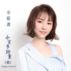 收听谷微的今宵多珍重 (Happy Version) [国] {电视剧《金宵大厦》插曲}歌词歌曲