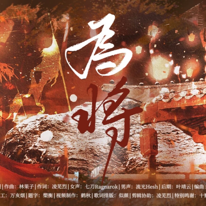 为将丨并立青史论短长 (完整版)