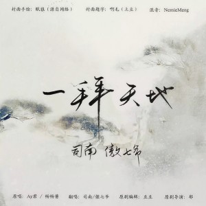 收聽司南的一拜天地歌詞歌曲