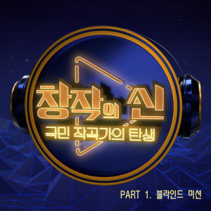 Album The Master of Producer Part 1 from 창작의 신