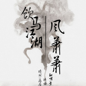 Album 饮马江湖风萧萧 from 少司命