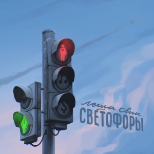 ดาวน์โหลดและฟังเพลง Svetofory พร้อมเนื้อเพลงจาก Lesha Svik