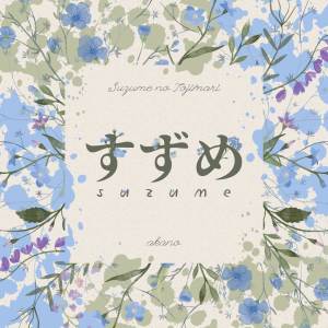 ดาวน์โหลดและฟังเพลง Suzume (From "Suzume no Tojimari") พร้อมเนื้อเพลงจาก akano